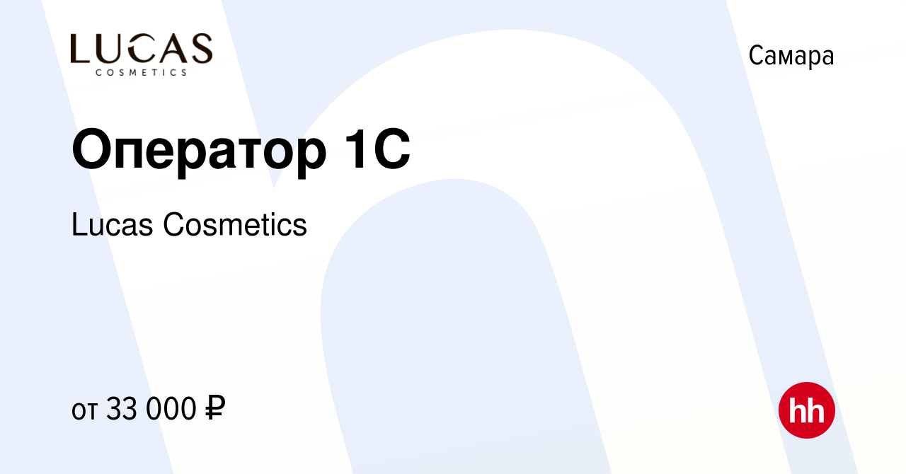 Вакансия Оператор 1С в Самаре, работа в компании Lucas Cosmetics (вакансия  в архиве c 19 апреля 2024)