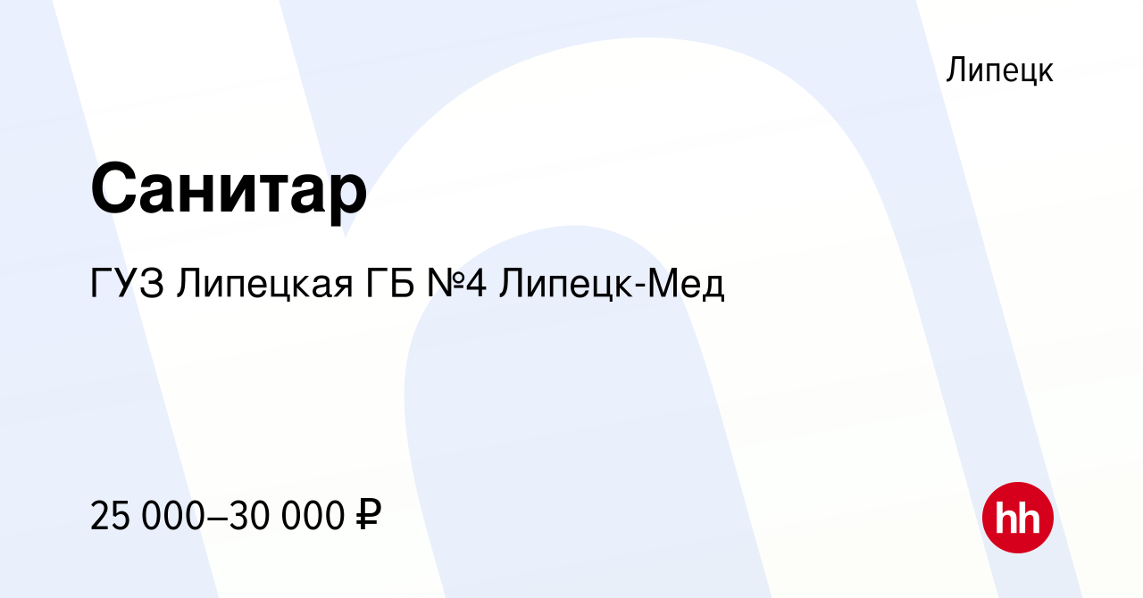 Вакансия Санитар в Липецке, работа в компании ГУЗ Липецкая ГБ №4 Липецк-Мед  (вакансия в архиве c 29 марта 2024)