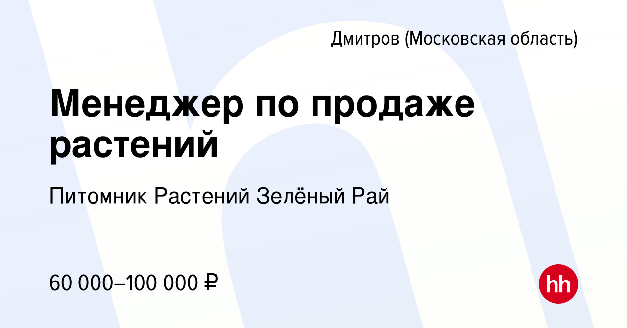 Вакансия Менеджер по продаже растений в Дмитрове, работа в компании  Питомник Растений Зелёный Рай (вакансия в архиве c 19 апреля 2024)