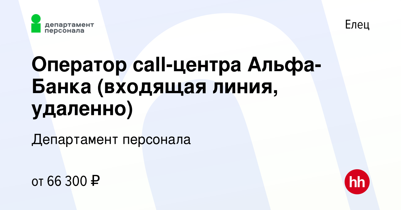 Вакансия Оператор call-центра Альфа-Банка (входящая линия, удаленно) в  Ельце, работа в компании Департамент персонала (вакансия в архиве c 2 мая  2024)