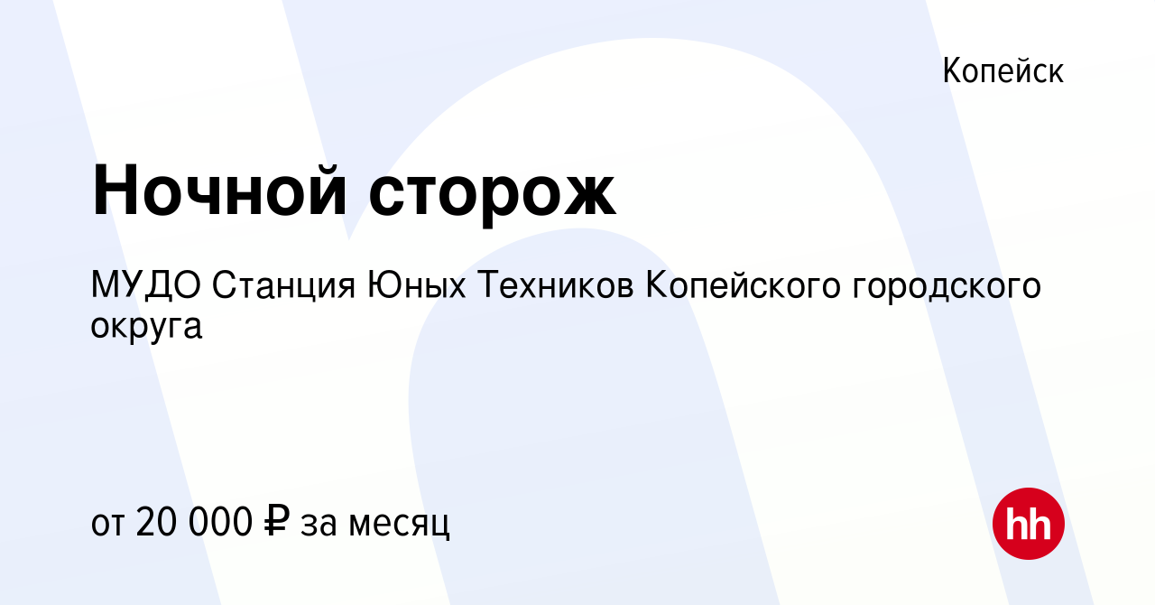 Вакансия Ночной сторож в Копейске, работа в компании МУДО Станция Юных  Техников Копейского городского округа (вакансия в архиве c 20 марта 2024)