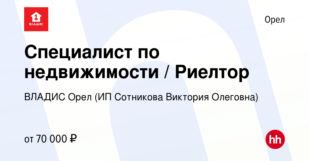 Вакансия Специалист по недвижимости / Риелтор в Орле, работа в компании  ВЛАДИС Орел (ИП Сотникова Виктория Олеговна)