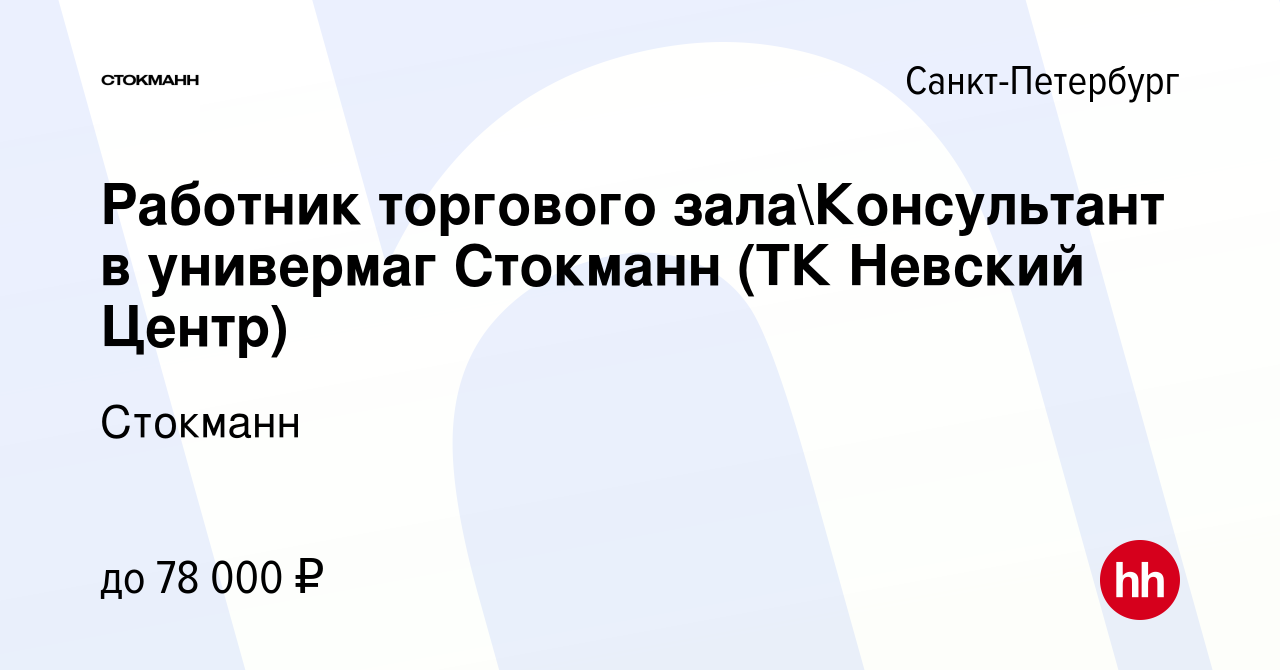 Вакансия Работник торгового залаКонсультант в универмаг Стокманн (ТК  Невский Центр) в Санкт-Петербурге, работа в компании Стокманн