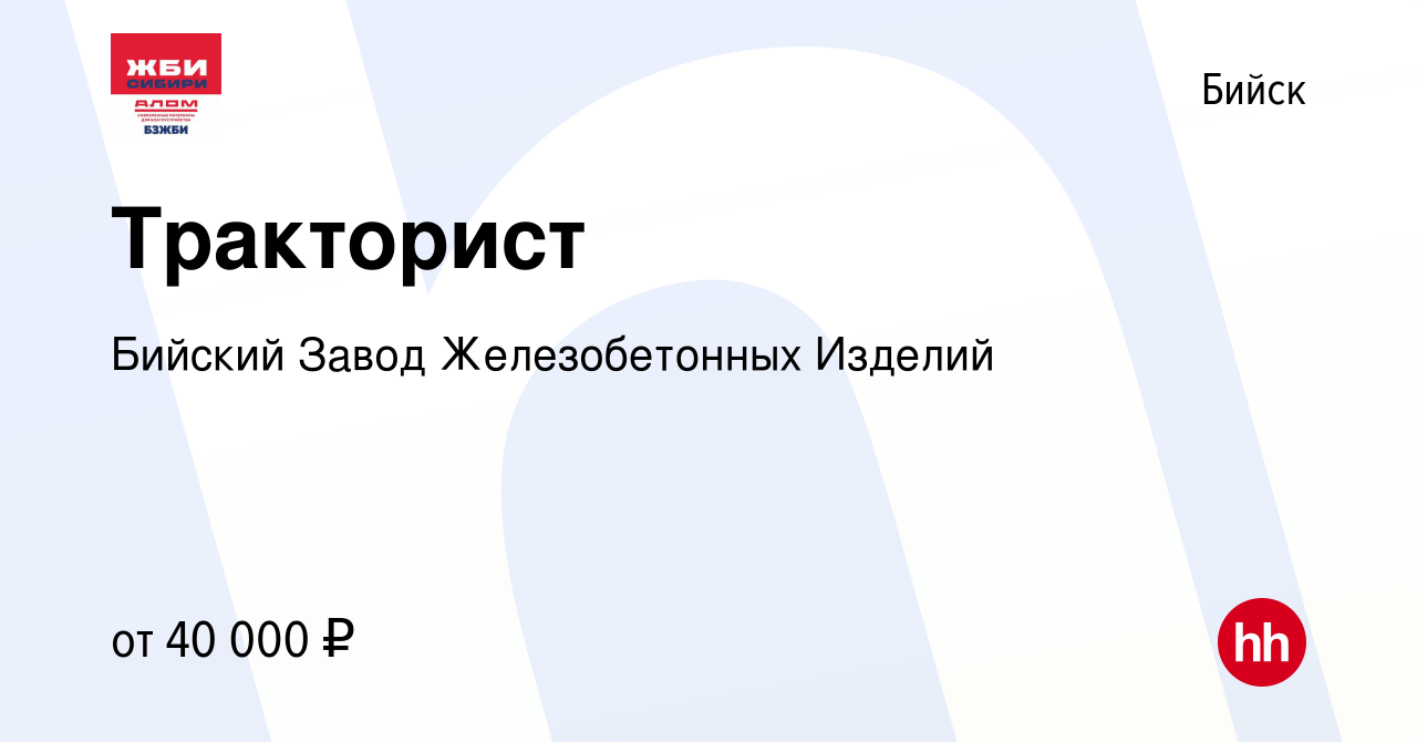 Вакансия Тракторист в Бийске, работа в компании Бийский Завод  Железобетонных Изделий (вакансия в архиве c 18 апреля 2024)