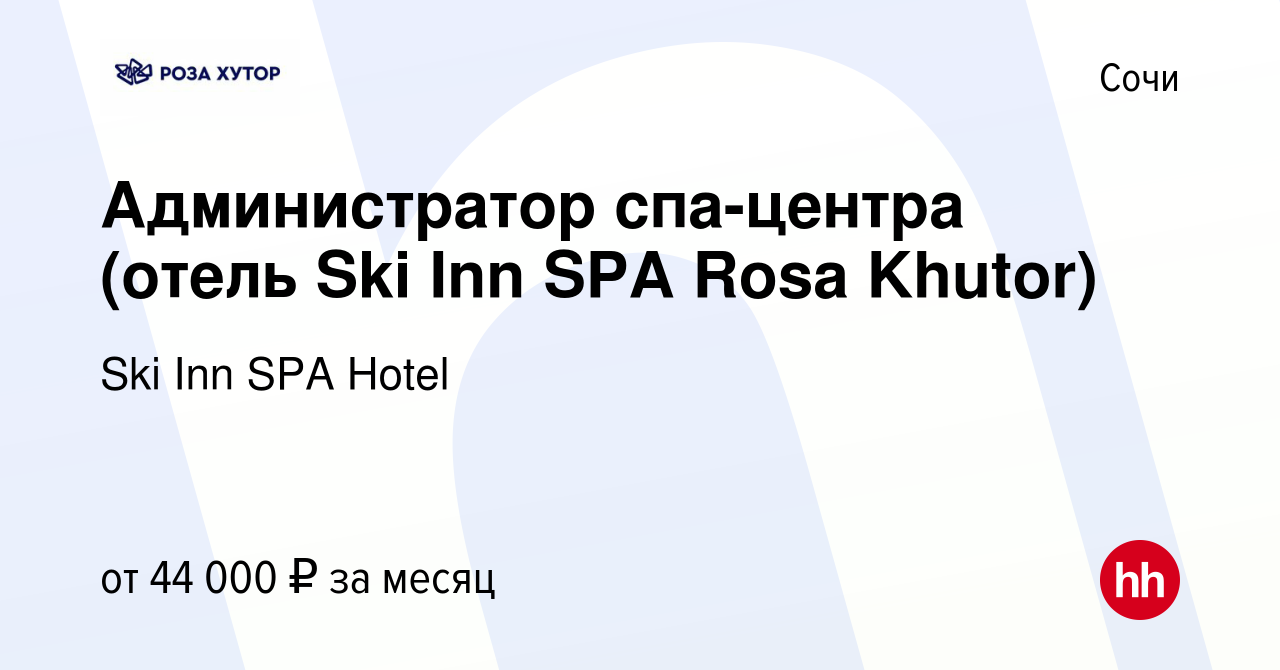 Вакансия Администратор спа-центра (отель Ski Inn SPA Rosa Khutor) в Сочи,  работа в компании Ski Inn SPA Hotel (вакансия в архиве c 1 мая 2024)