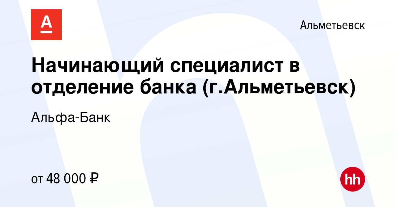 Вакансия Начинающий специалист в отделение банка (г.Альметьевск) в  Альметьевске, работа в компании Альфа-Банк (вакансия в архиве c 31 марта  2024)