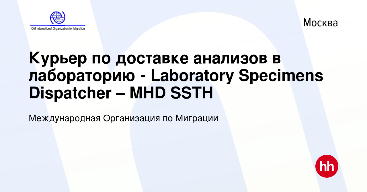 Вакансия Курьер по доставке анализов в лабораторию - Laboratory Specimens  Dispatcher – MHD SSTH в Москве, работа в компании Международная Организация  по Миграции (вакансия в архиве c 19 апреля 2024)