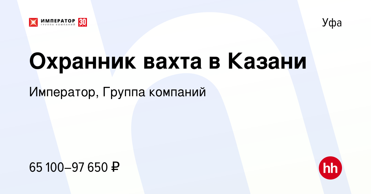 Вакансия Охранник вахта в Казани в Уфе, работа в компании Император, Группа  компаний (вакансия в архиве c 19 апреля 2024)