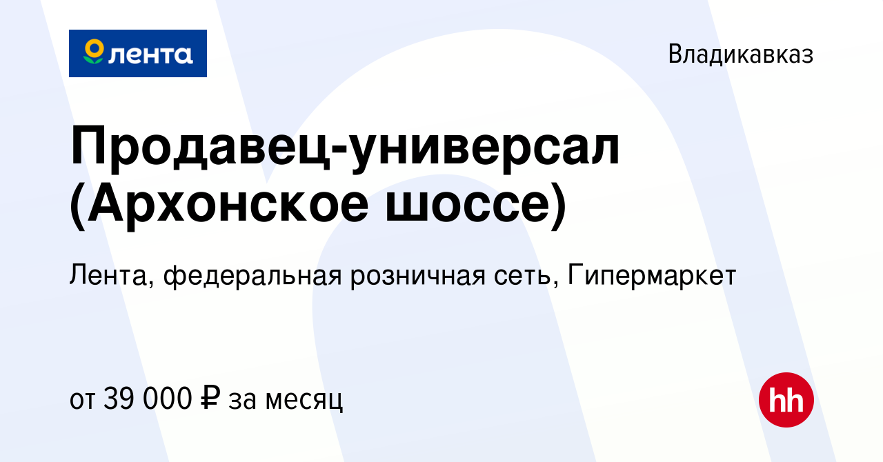 Вакансия Продавец-универсал (Архонское шоссе) во Владикавказе, работа в  компании Лента, федеральная розничная сеть, Гипермаркет