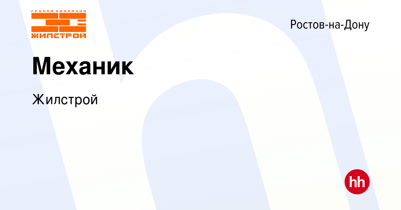 Вакансия Механик в Ростове-на-Дону, работа в компании Жилстрой (вакансия в  архиве c 19 апреля 2024)