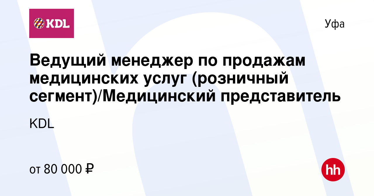 Вакансия Ведущий менеджер по продажам медицинских услуг (розничный сегмент)  в Уфе, работа в компании KDL Клинико диагностические лаборатории