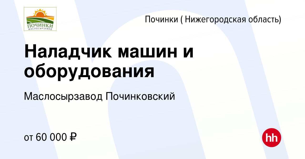 Вакансия Наладчик машин и оборудования в Починках ( Нижегородская область),  работа в компании Маслосырзавод Починковский (вакансия в архиве c 19 апреля  2024)