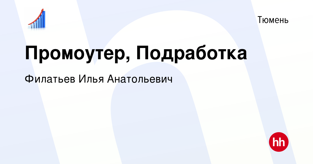 Вакансия Промоутер, Подработка в Тюмени, работа в компании Филатьев Илья  Анатольевич (вакансия в архиве c 19 апреля 2024)