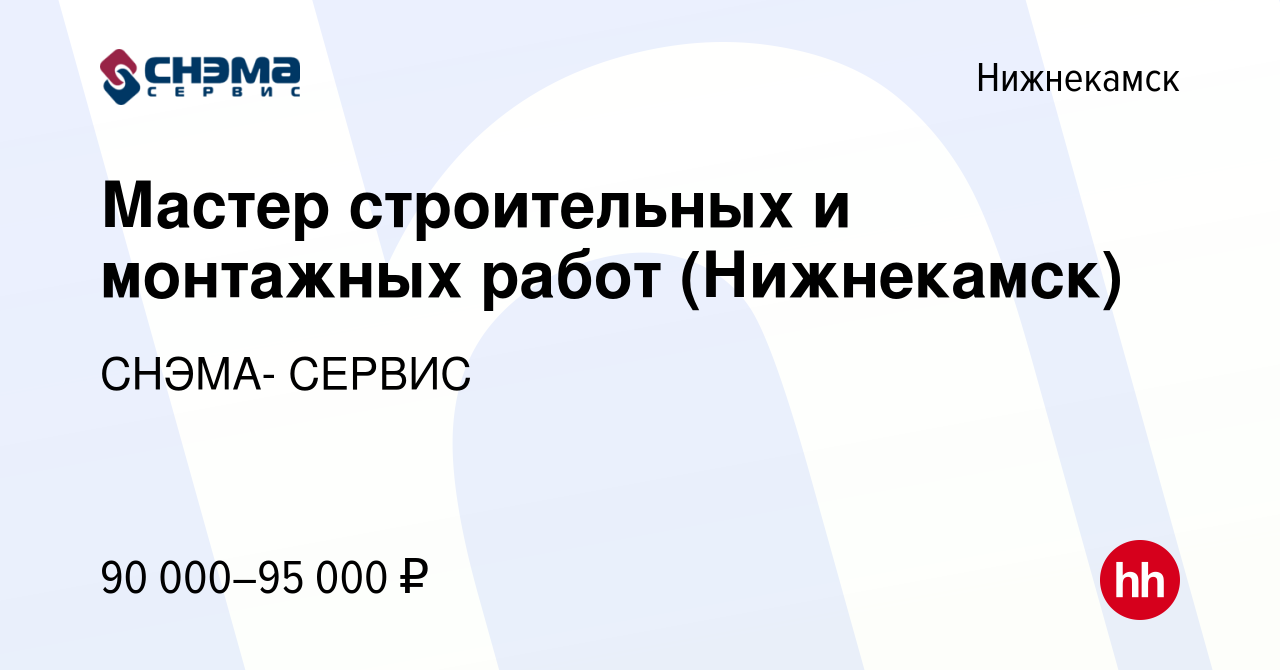 Вакансия Мастер строительных и монтажных работ (Нижнекамск) в Нижнекамске,  работа в компании СНЭМА- СЕРВИС