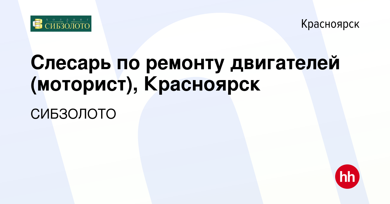 Вакансия Слесарь по ремонту двигателей (моторист), Красноярск в Красноярске,  работа в компании СИБЗОЛОТО