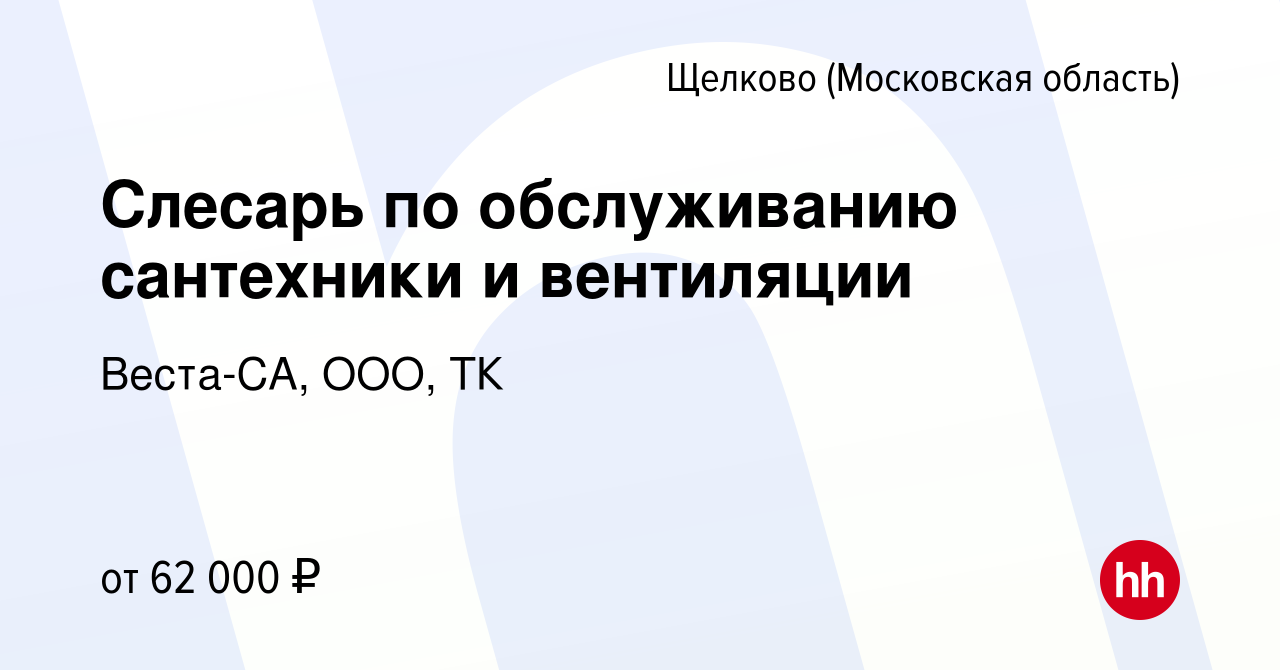 Вакансия Слесарь по обслуживанию сантехники и вентиляции в Щелково, работа  в компании Веста-СА, ООО, ТК