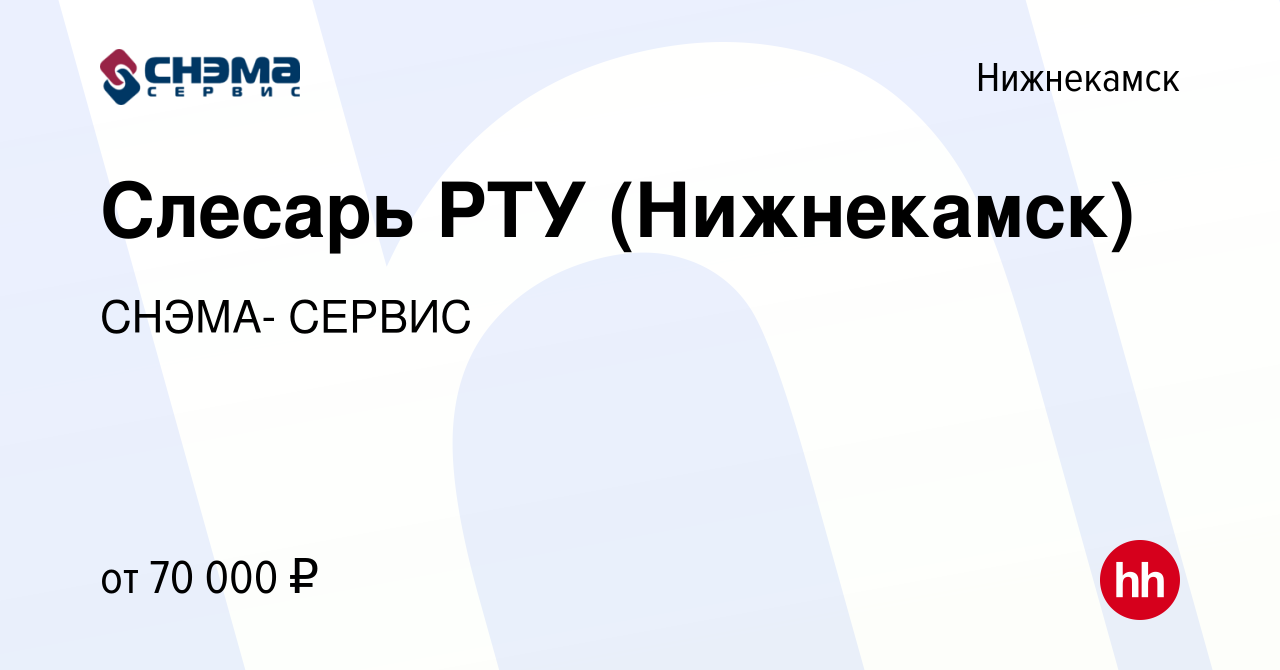 Вакансия Слесарь РТУ (Нижнекамск) в Нижнекамске, работа в компании СНЭМА-  СЕРВИС