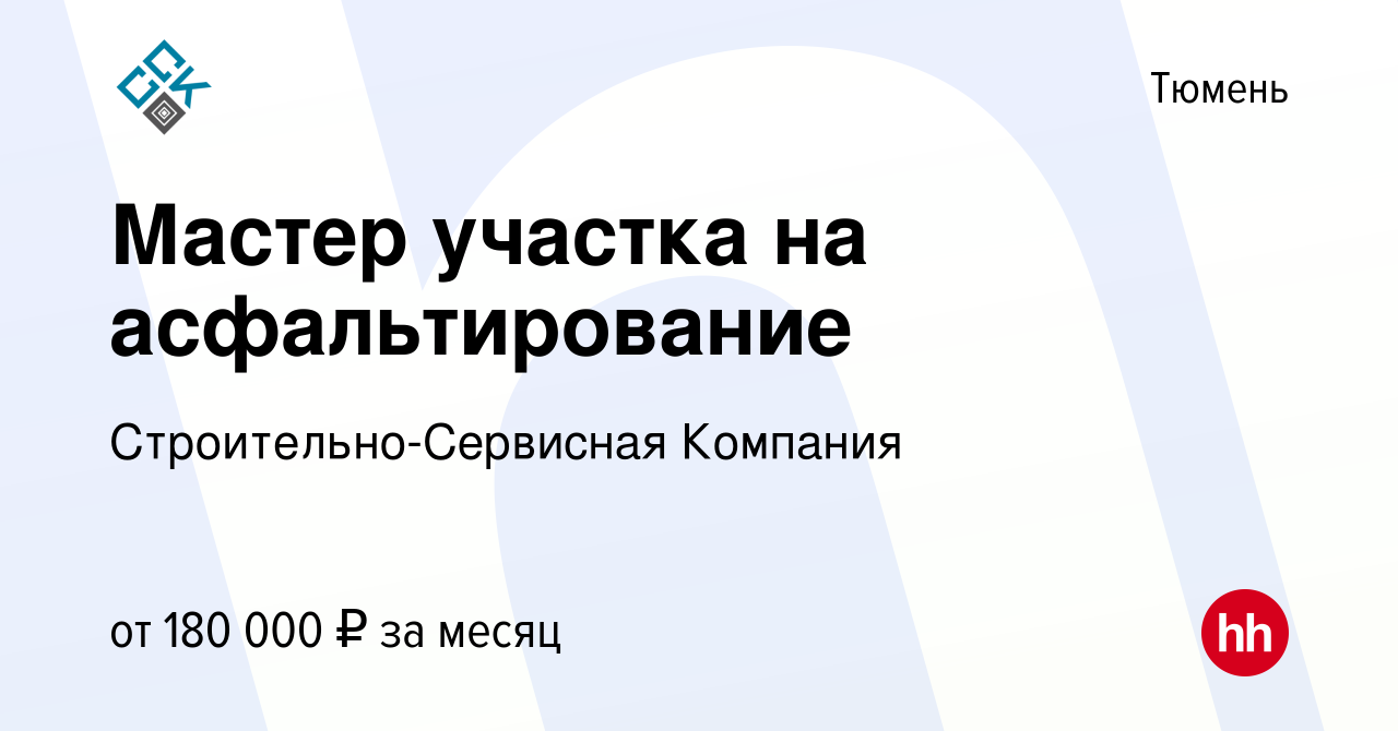 Вакансия Мастер участка на асфальтирование в Тюмени, работа в компании  Строительно-Сервисная Компания (вакансия в архиве c 19 апреля 2024)