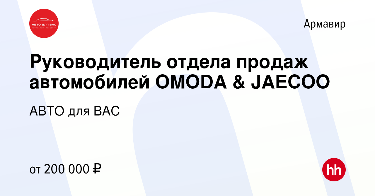 Вакансия Руководитель отдела продаж автомобилей OMODA & JAECOO в Армавире,  работа в компании АВТО для ВАС (вакансия в архиве c 19 апреля 2024)