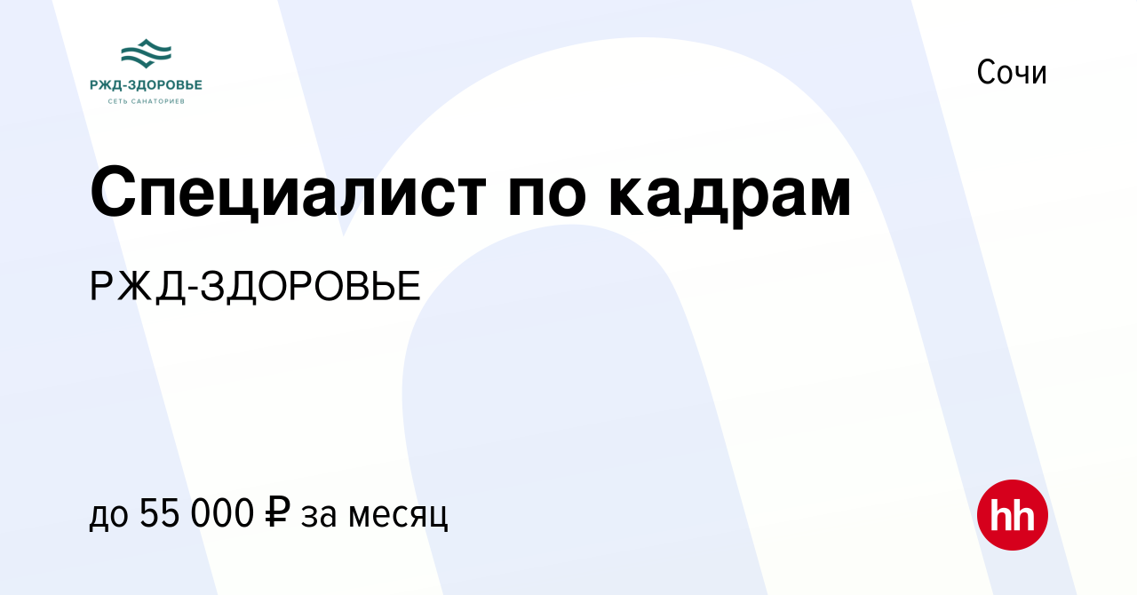 Вакансия Специалист по кадрам в Сочи, работа в компании РЖД-ЗДОРОВЬЕ ( вакансия в архиве c 3 мая 2024)