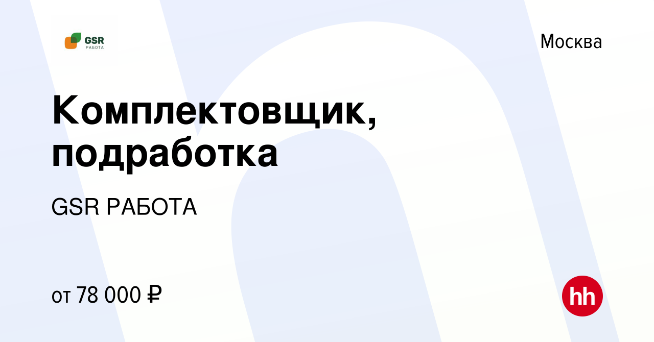 Вакансия Комплектовщик, подработка в Москве, работа в компании GSR РАБОТА  (вакансия в архиве c 1 апреля 2024)