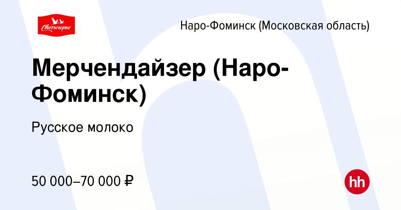 Вакансия Мерчендайзер (Наро-Фоминск) в Наро-Фоминске, работа в компании  Русское молоко