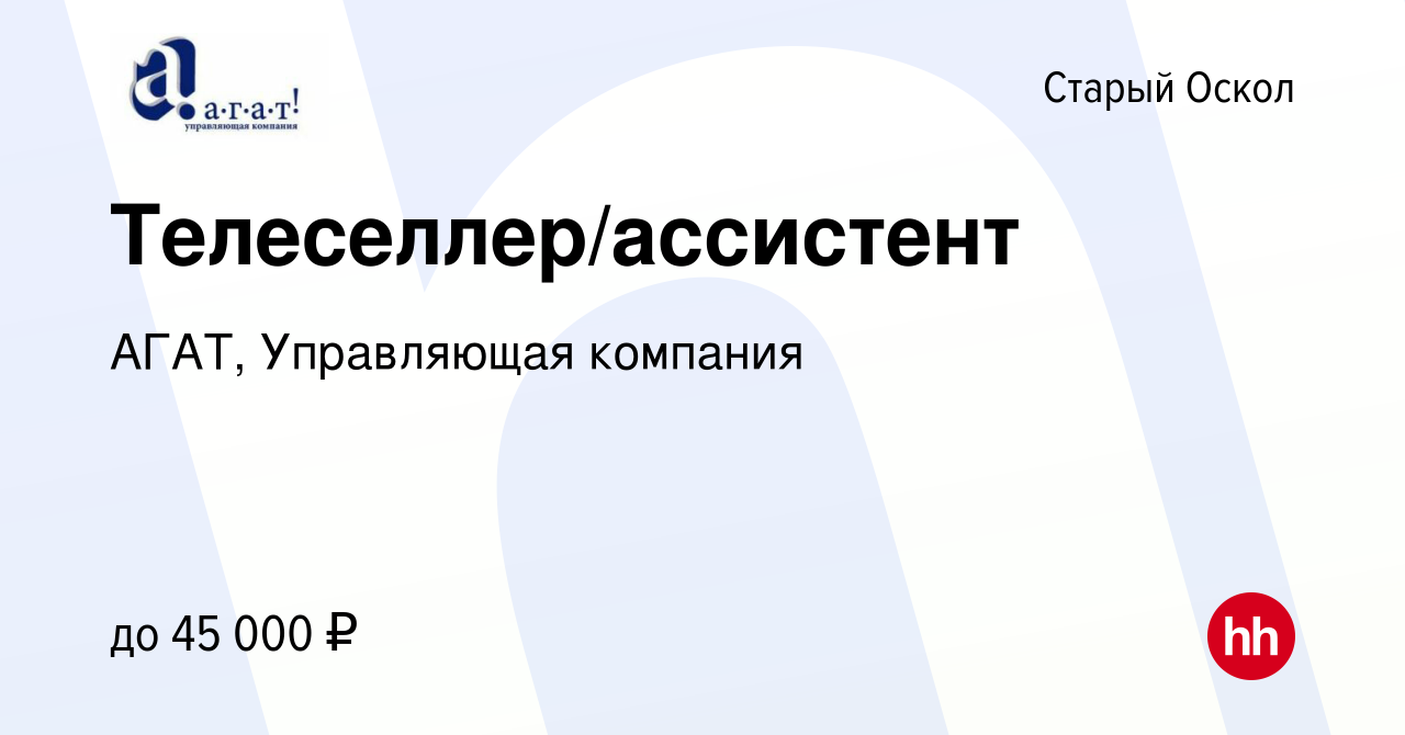 Вакансия Телеселлер/ассистент в Старом Осколе, работа в компании АГАТ,  Управляющая компания