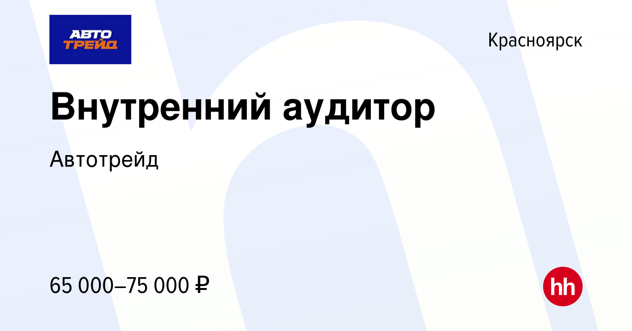 Вакансия Внутренний аудитор в Красноярске, работа в компании Автотрейд