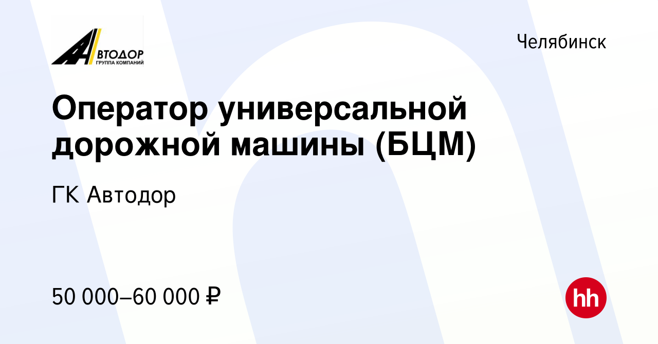 Вакансия Оператор универсальной дорожной машины (БЦМ) в Челябинске, работа  в компании ГК Автодор