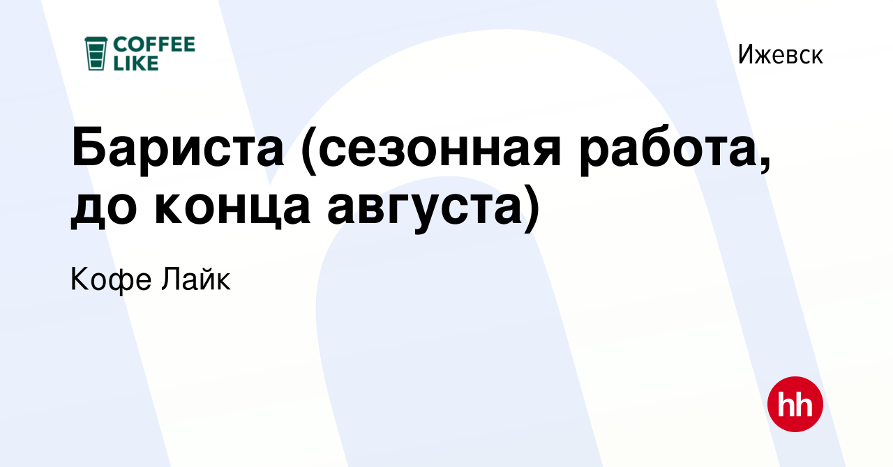 Вакансия Бариста (сезонная работа, до конца августа) в Ижевске, работа в  компании Кофе Лайк (вакансия в архиве c 19 апреля 2024)