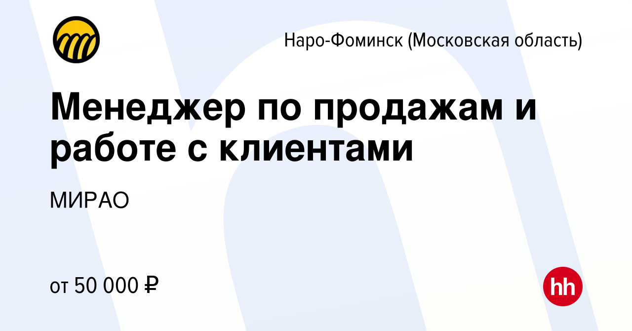 Вакансия Менеджер по продажам и работе с клиентами в Наро-Фоминске, работа  в компании МИРАО (вакансия в архиве c 19 апреля 2024)