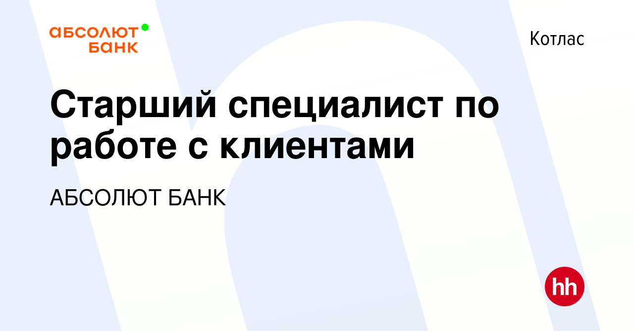 Вакансия Старший специалист по работе с клиентами в Котласе, работа в  компании АБСОЛЮТ БАНК (вакансия в архиве c 19 апреля 2024)