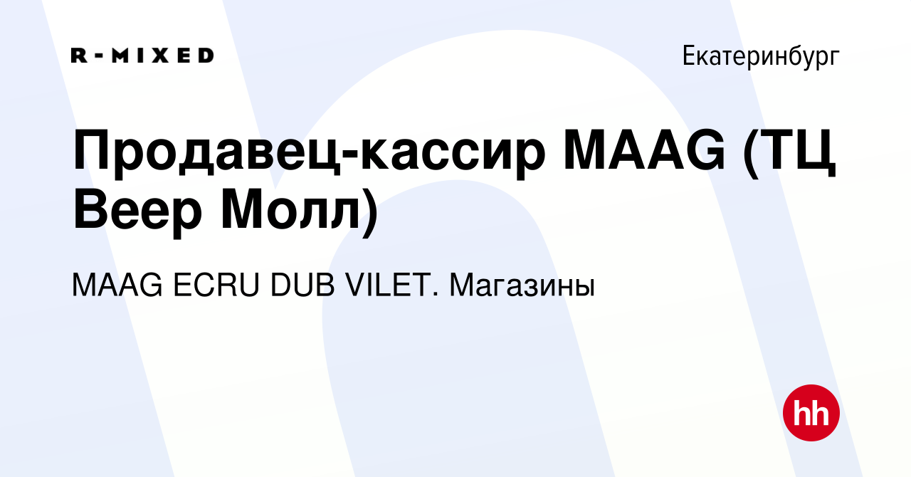 Вакансия Продавец-кассир MAAG (ТЦ Веер Молл) в Екатеринбурге, работа в