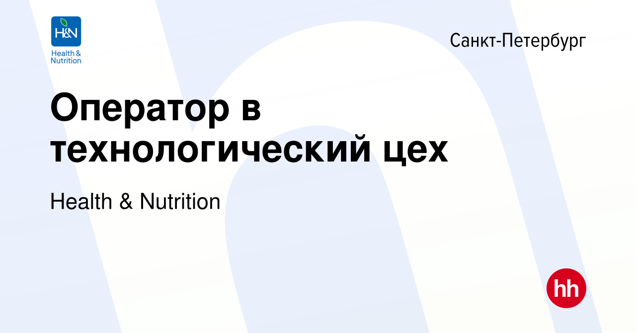 Вакансия Оператор в технологический цех в Санкт-Петербурге, работа в  компании Health & Nutrition (вакансия в архиве c 19 апреля 2024)