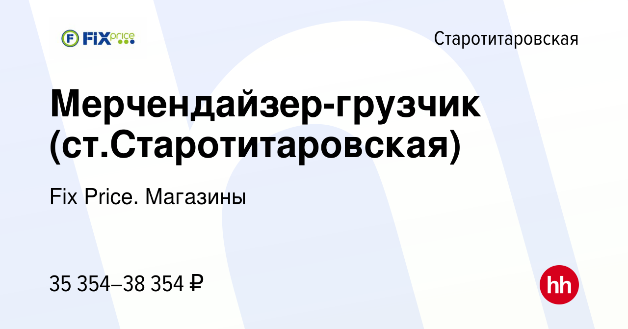 Вакансия Мерчендайзер-грузчик (ст.Старотитаровская) в Старотитаровской,  работа в компании Fix Price. Магазины