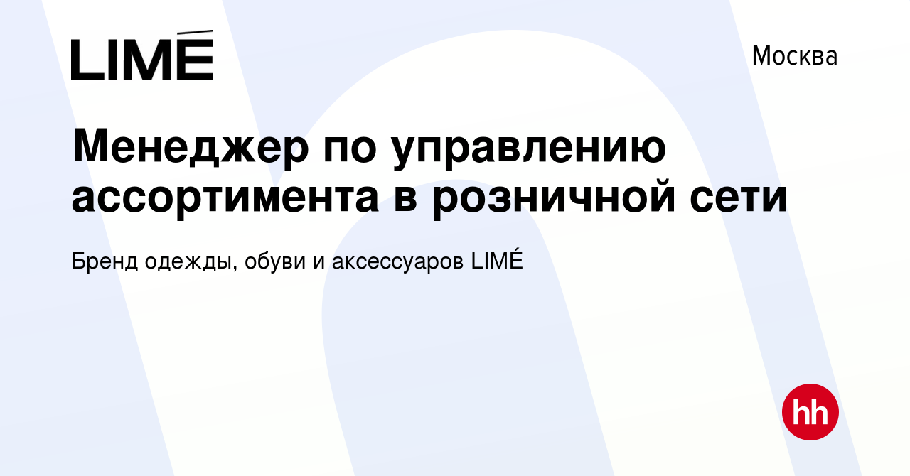 Вакансия Менеджер по управлению ассортимента в розничной сети в Москве, работа в компании Бренд одежды, обуви и аксессуаров LIMÉ