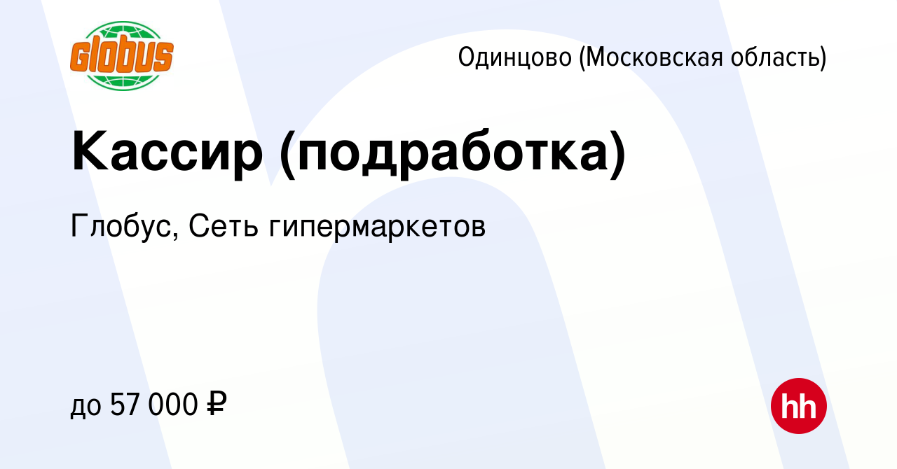 Вакансия Кассир (подработка) в Одинцово, работа в компании Глобус, Сеть  гипермаркетов (вакансия в архиве c 2 апреля 2024)