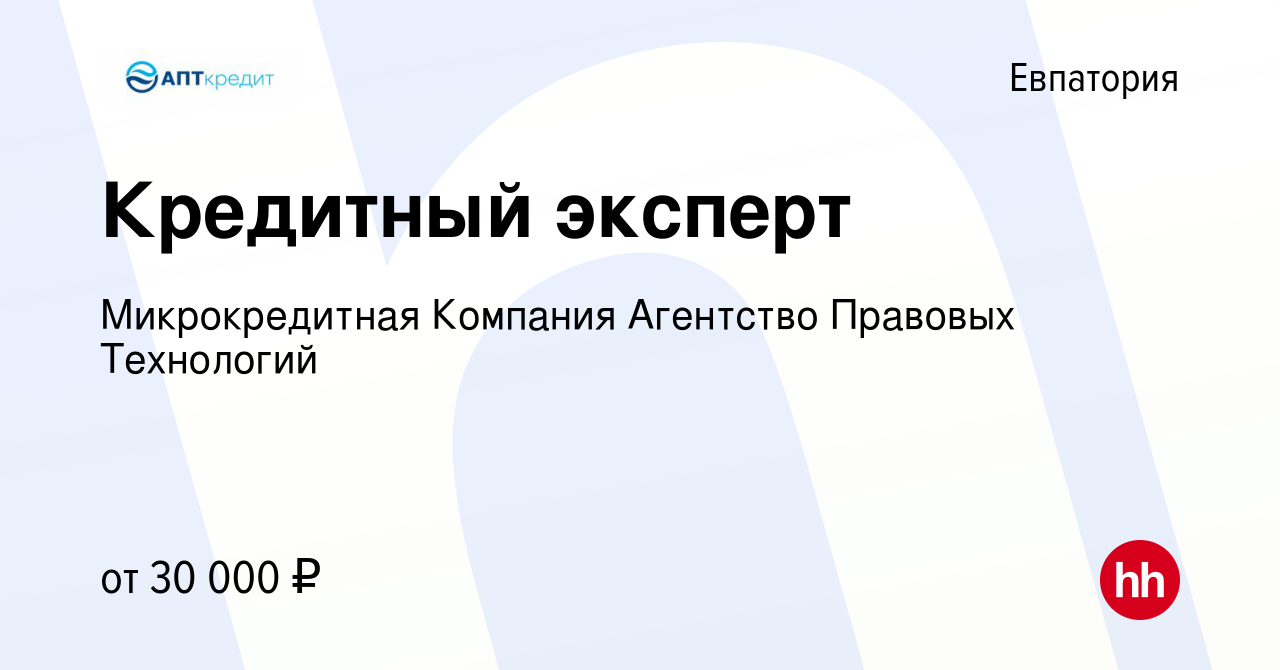 Вакансия Кредитный эксперт в Евпатории, работа в компании Микрокредитная  Компания Агентство Правовых Технологий