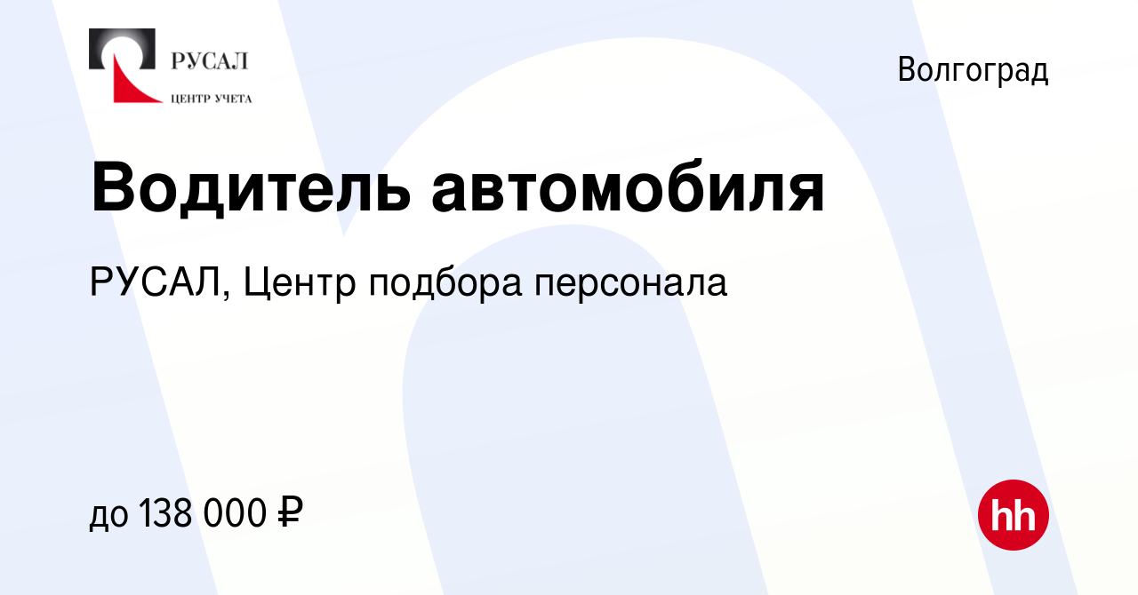 Вакансия Водитель автомобиля в Волгограде, работа в компании РУСАЛ, Центр  подбора персонала