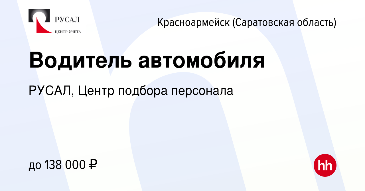 Вакансия Водитель автомобиля в Красноармейске, работа в компании РУСАЛ,  Центр подбора персонала