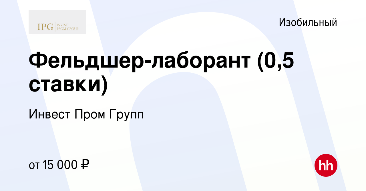 Вакансия Фельдшер-лаборант (0,5 ставки) (Атлант) в Изобильном, работа в  компании Инвест Пром Групп