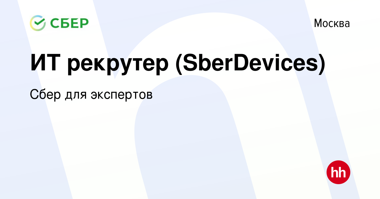 Вакансия ИТ рекрутер (SberDevices) в Москве, работа в компании Сбер для  экспертов (вакансия в архиве c 15 мая 2024)