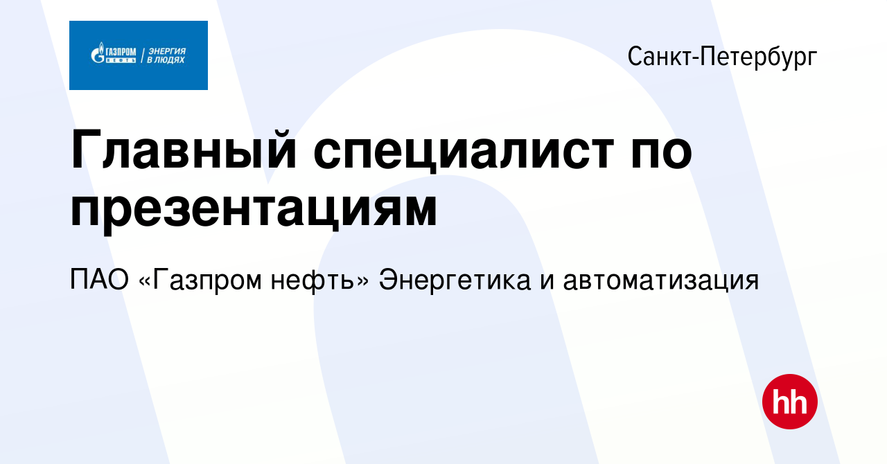 Вакансия Главный специалист по презентациям в Санкт-Петербурге, работа в  компании ПАО «Газпром нефть» Энергетика и автоматизация