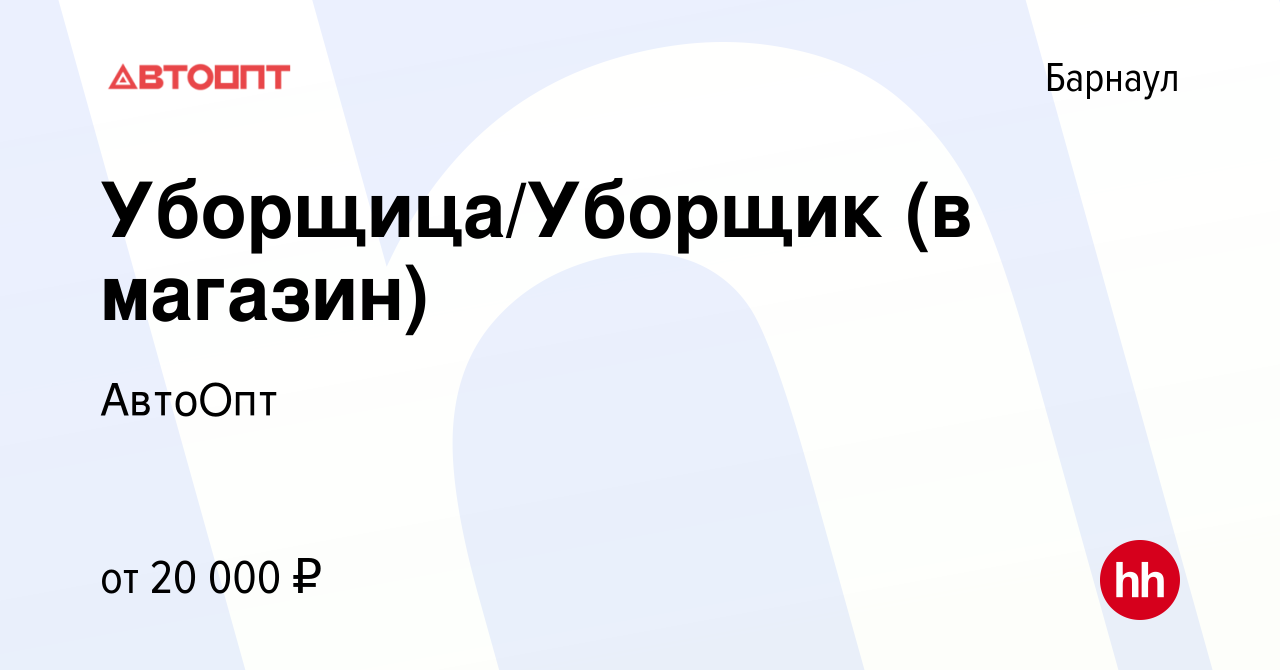 Вакансия Уборщица/Уборщик (в магазин) в Барнауле, работа в компании АвтоОпт