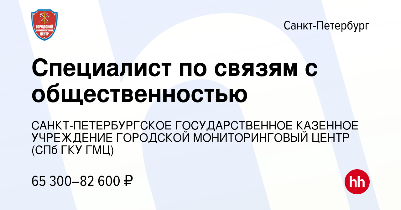 Вакансия Специалист по связям с общественностью в Санкт-Петербурге, работа  в компании САНКТ-ПЕТЕРБУРГСКОЕ ГОСУДАРСТВЕННОЕ КАЗЕННОЕ УЧРЕЖДЕНИЕ  ГОРОДСКОЙ МОНИТОРИНГОВЫЙ ЦЕНТР (СПб ГКУ ГМЦ)