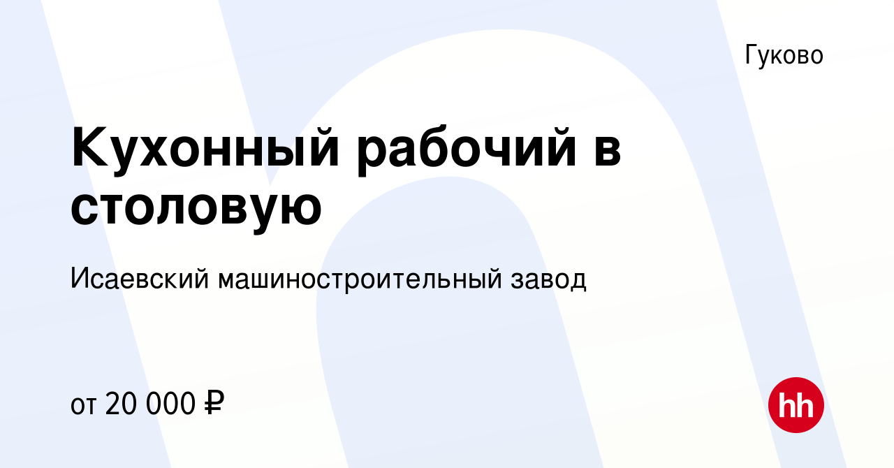 Вакансия Кухонный рабочий в столовую в Гуково, работа в компании Исаевский  машиностроительный завод (вакансия в архиве c 19 апреля 2024)