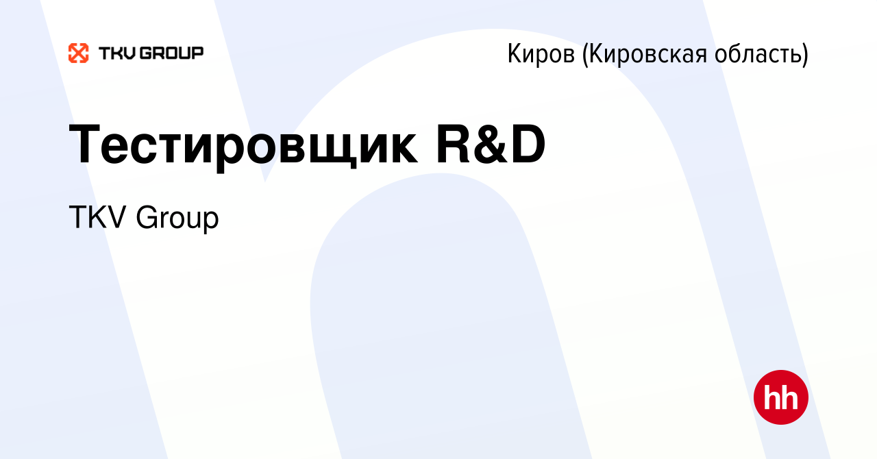 Вакансия Тестировщик R&D в Кирове (Кировская область), работа в компании  TKV Group