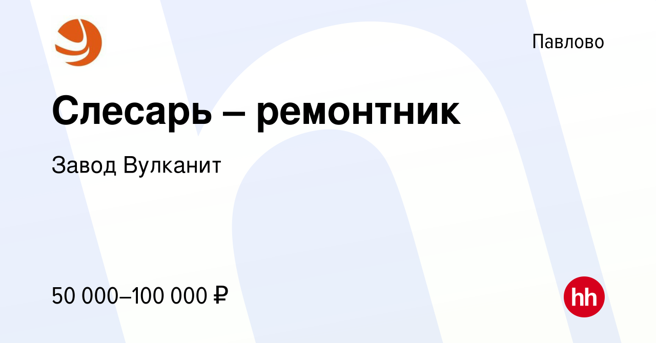 Вакансия Слесарь – ремонтник в Павлово, работа в компании Завод Вулканит  (вакансия в архиве c 19 апреля 2024)