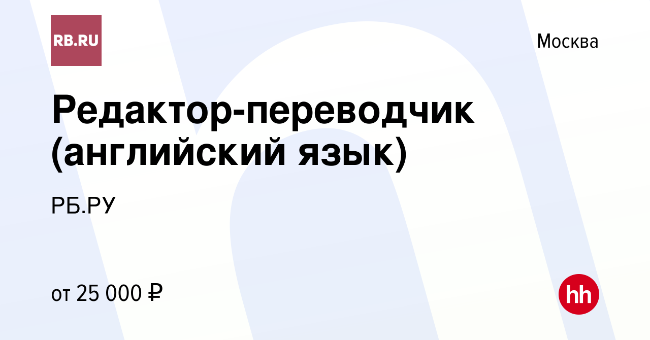 Вакансия Редактор-переводчик (английский язык) в Москве, работа в