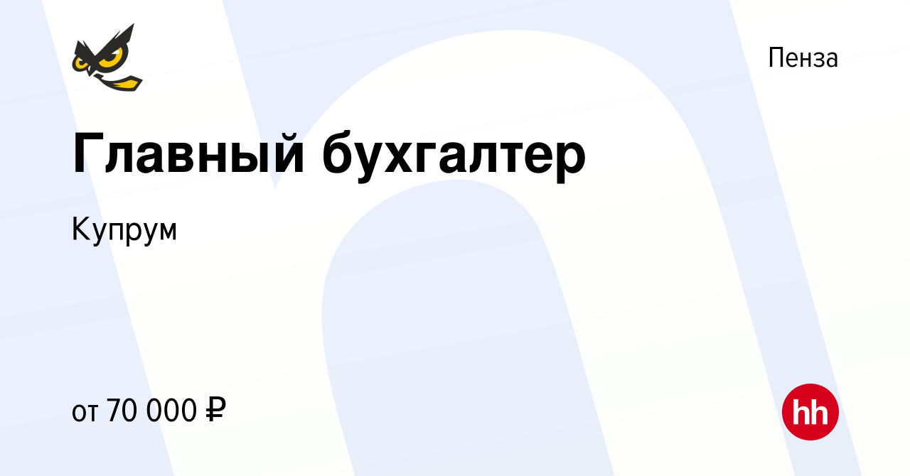 Вакансия Главный бухгалтер в Пензе, работа в компании Купрум (вакансия в  архиве c 4 апреля 2024)